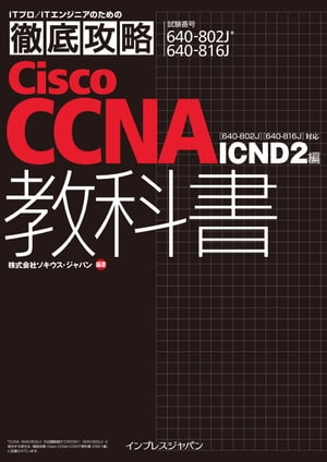 徹底攻略CiscoCCNA教科書[640-802J][640-816J]対応ICND2編